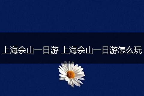 上海佘山一日游 上海佘山一日游怎么玩