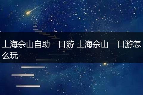 上海佘山自助一日游 上海佘山一日游怎么玩
