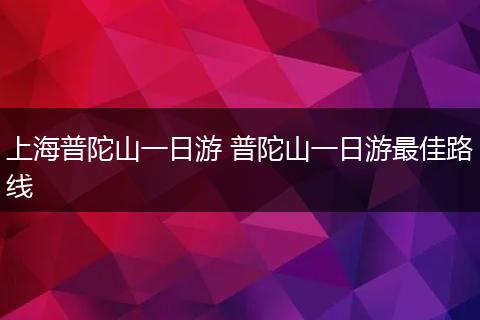 上海普陀山一日游 普陀山一日游最佳路线