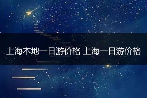 上海本地一日游价格 上海一日游价格