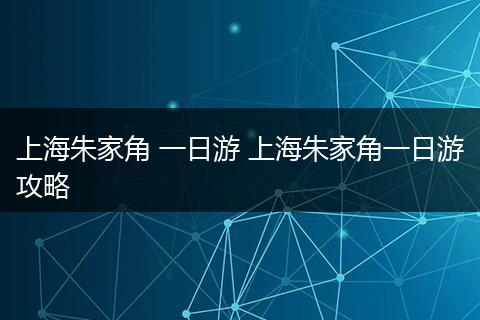 上海朱家角 一日游 上海朱家角一日游攻略