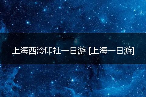 上海西泠印社一日游 [上海一日游]