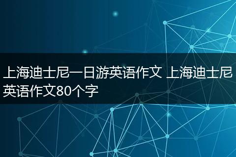 上海迪士尼一日游英语作文 上海迪士尼英语作文80个字
