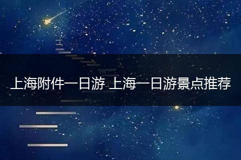 上海附件一日游 上海一日游景点推荐