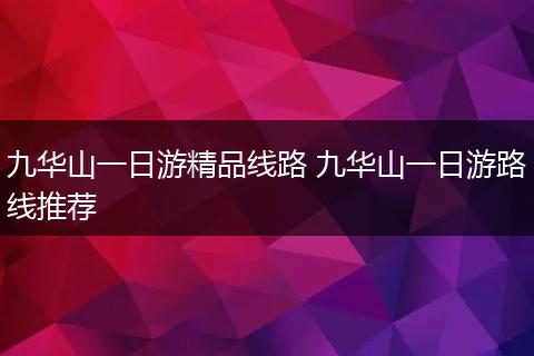 九华山一日游精品线路 九华山一日游路线推荐