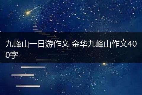 九峰山一日游作文 金华九峰山作文400字