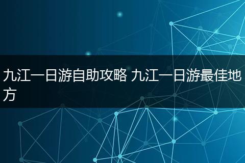 九江一日游自助攻略 九江一日游最佳地方