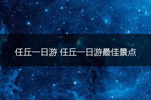 任丘一日游 任丘一日游最佳景点