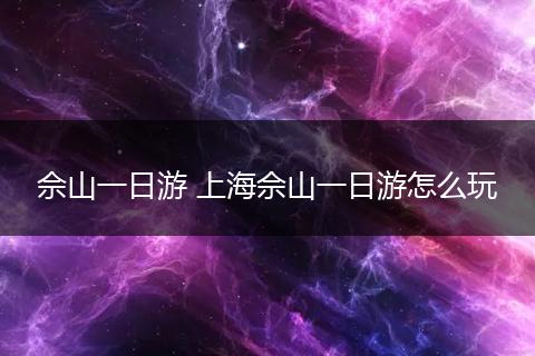 佘山一日游 上海佘山一日游怎么玩