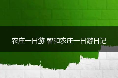 农庄一日游 智和农庄一日游日记