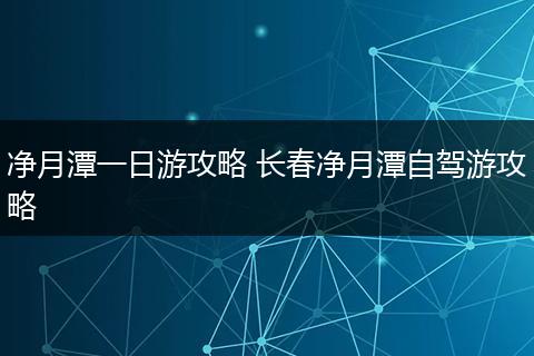 净月潭一日游攻略 长春净月潭自驾游攻略