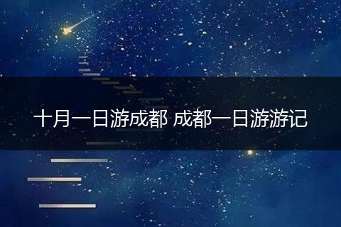 十月一日游成都 成都一日游游记