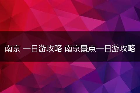 南京 一日游攻略 南京景点一日游攻略