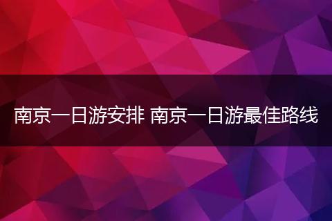 南京一日游安排 南京一日游最佳路线