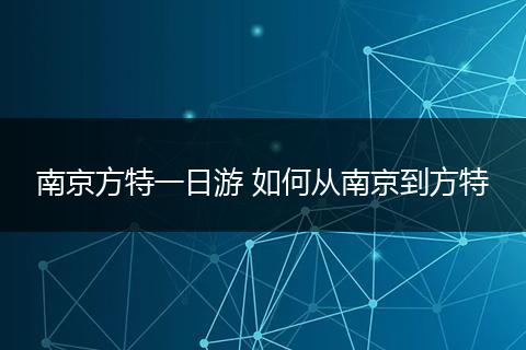南京方特一日游 如何从南京到方特