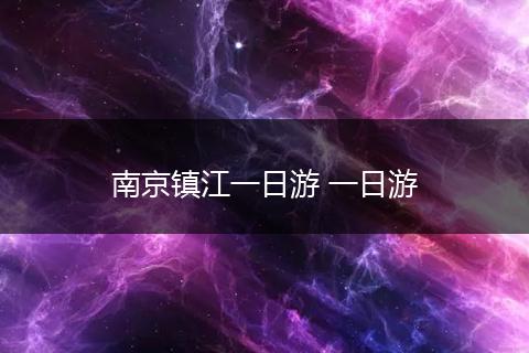 南京镇江一日游 一日游