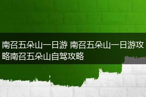 南召五朵山一日游 南召五朵山一日游攻略南召五朵山自驾攻略