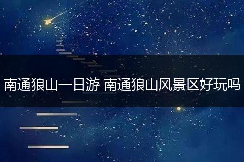 南通狼山一日游 南通狼山风景区好玩吗