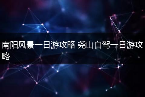 南阳风景一日游攻略 尧山自驾一日游攻略
