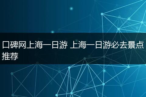 口碑网上海一日游 上海一日游必去景点推荐