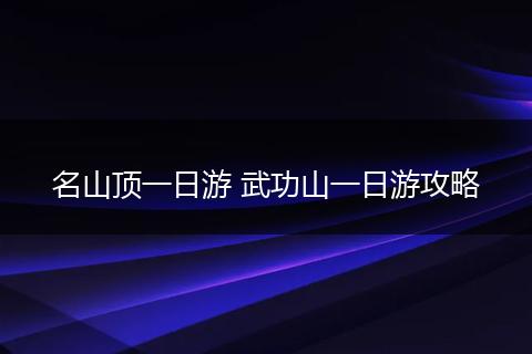 名山顶一日游 武功山一日游攻略