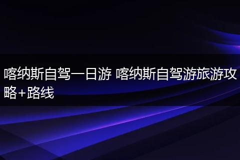 喀纳斯自驾一日游 喀纳斯自驾游旅游攻略+路线