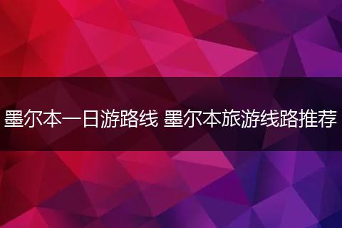 墨尔本一日游路线 墨尔本旅游线路推荐