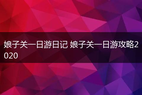 娘子关一日游日记 娘子关一日游攻略2020
