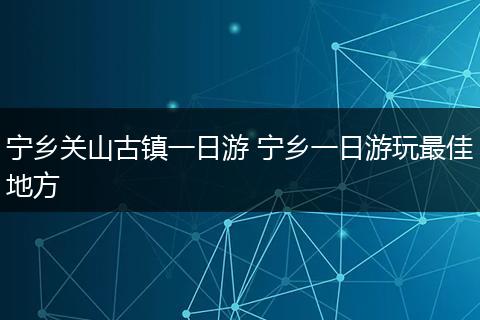 宁乡关山古镇一日游 宁乡一日游玩最佳地方