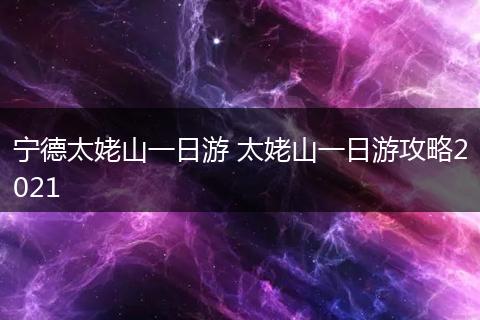 宁德太姥山一日游 太姥山一日游攻略2021