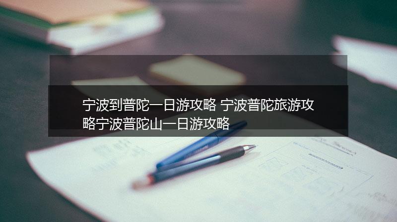 宁波到普陀一日游攻略 宁波普陀旅游攻略宁波普陀山一日游攻略