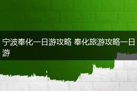 宁波奉化一日游攻略 奉化旅游攻略一日游