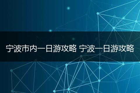 宁波市内一日游攻略 宁波一日游攻略