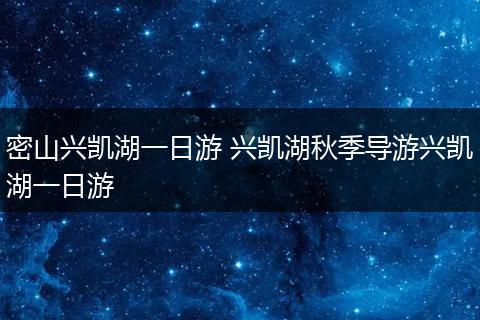 密山兴凯湖一日游 兴凯湖秋季导游兴凯湖一日游