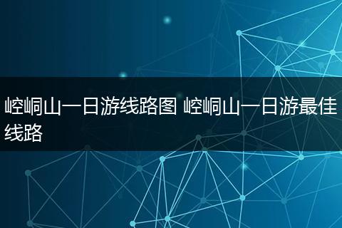 崆峒山一日游线路图 崆峒山一日游最佳线路