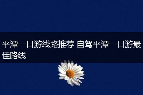 平潭一日游线路推荐 自驾平潭一日游最佳路线
