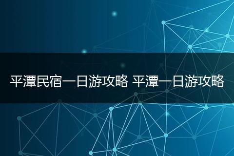 平潭民宿一日游攻略 平潭一日游攻略