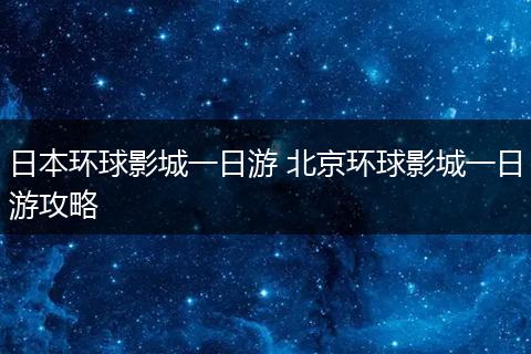 日本环球影城一日游 北京环球影城一日游攻略