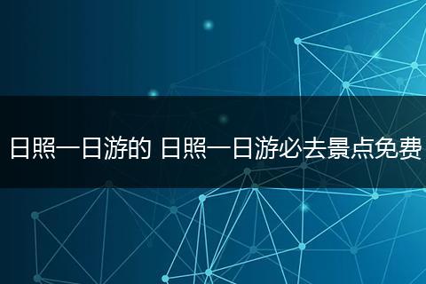 日照一日游的 日照一日游必去景点免费