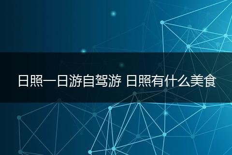 日照一日游自驾游 日照有什么美食