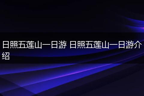 日照五莲山一日游 日照五莲山一日游介绍