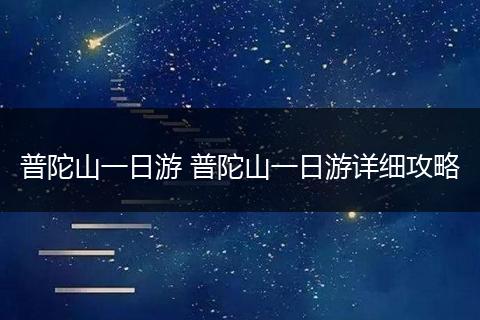 普陀山一日游 普陀山一日游详细攻略