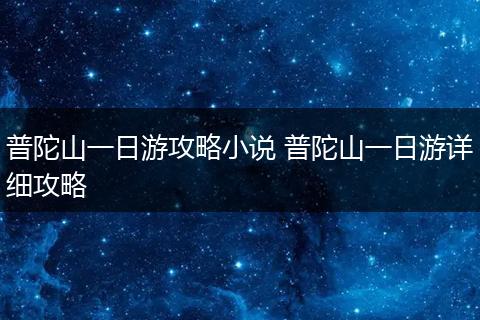 普陀山一日游攻略小说 普陀山一日游详细攻略