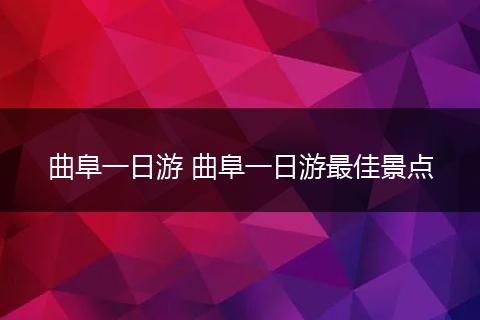 曲阜一日游 曲阜一日游最佳景点