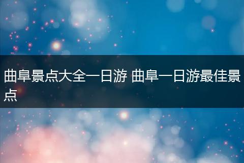 曲阜景点大全一日游 曲阜一日游最佳景点