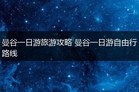 曼谷一日游旅游攻略 曼谷一日游自由行路线