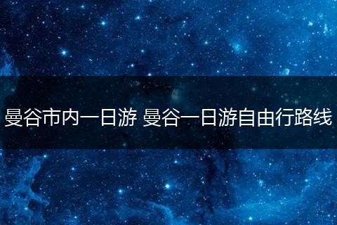 曼谷市内一日游 曼谷一日游自由行路线