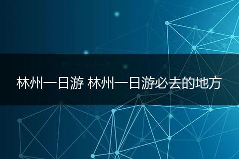 林州一日游 林州一日游必去的地方