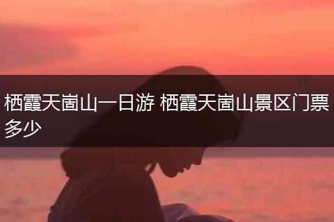 栖霞天崮山一日游 栖霞天崮山景区门票多少