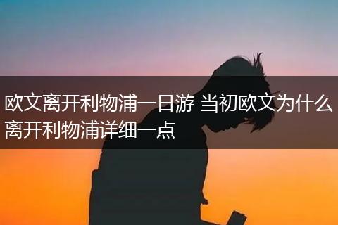 欧文离开利物浦一日游 当初欧文为什么离开利物浦详细一点